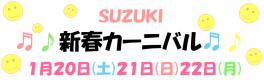 ♬次はスズキの新春カーニバル♬