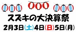 ★スズキ大決算祭ＳＴＡＲＴ!!!!★