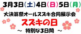 ＋＊★オールスズキ大感謝祭スズキの日★＊＋