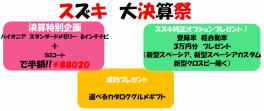 お急ぎください★まもなく終了！スズキの大決算祭