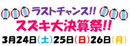 ＬＡＳＴチャーンス！★スズキ大決算祭