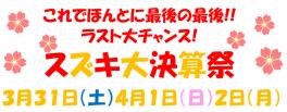 ＋＊★ほんとに最後の最後！スズキ大決算祭★＊＋