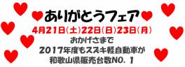 おかげさまで和歌山県ＮＯ1♥ありがとうフェア♥