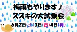 ○●梅雨もやりますスズキの大試乗会○●