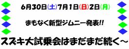 ジムニーまもなく発表◇先行予約受付中◇スズキの大試乗会