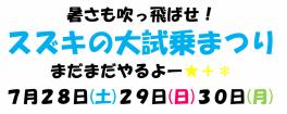 暑さも吹っ飛ばせ！スズキの大試乗会まだまだ続くよー！