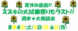 スズキの大試乗祭り★＊＋。最終回!!