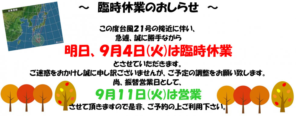 台風臨時休業