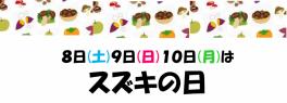 ★★今週末はスズキの日★★