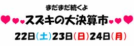 ♥まだまだ続くよスズキ大決算市♥