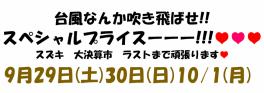 決算最終週大奉仕!!♥