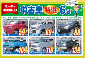 201801モーター和歌山の日モーター和歌山の日中古車