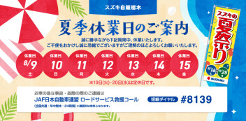 夏季休業のお知らせ