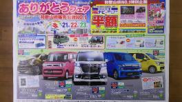 ありがとうフェア開催！
