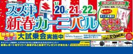 ☆１/２０～２２日はスズキ新春カーニバル☆