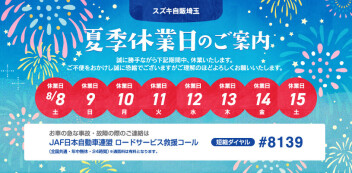 夏季休業日のお知らせ