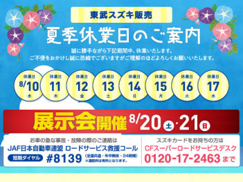 【8/10(水)～8/17(水)】夏季休業のお知らせ
