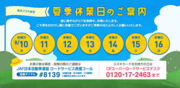 8月10日から16日まで夏季休業のお知らせ