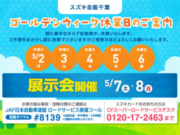 ゴールデンウィーク休業日のお知らせと５月７．８日の展示会のお知らせ