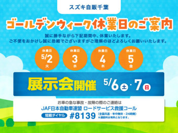 【ゴールデンウィークお休みのお知らせ】５月６日、７日は展示会！『お待ちしてます！』