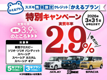 かえるプラン特別金利実施中