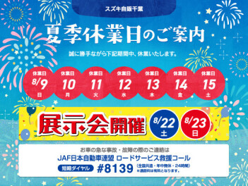 夏季休暇のお知らせ