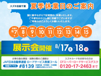 長期連休と１７日１８日の展示会案内