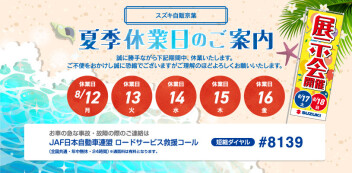 夏季休暇のご案内（2024年8月12日～16日）