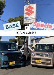 ☆スペーシアとＢＡＳＥで比べてみた☆