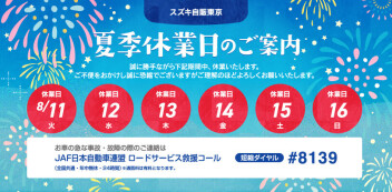 夏季休業のご案内