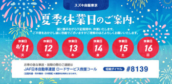 夏季休暇のご案内
