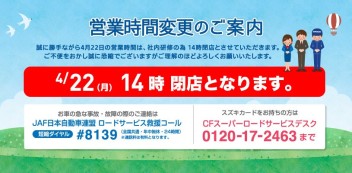 【４月２２日営業時間変更のお知らせ】