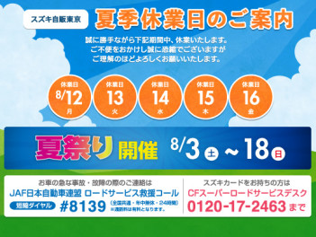 ２０１９　夏季休業のお知らせ