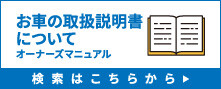 お車の取扱説明書について_ｵｰﾅｰｽﾞﾏﾆｭｱﾙ