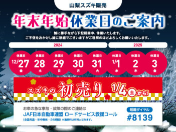 年末年始休業日のお知らせ