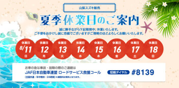 夏季休業日のご案内