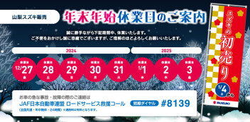 年末年始休業日のお知らせ