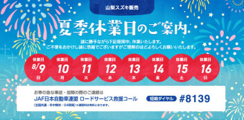 2026年8月夏季休業日のご案内