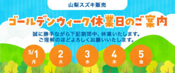 ゴールデンウィーク休業日のご案内