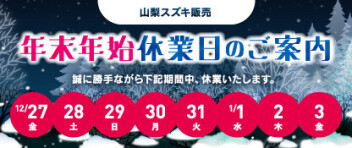 ☆年末年始のお知らせ☆