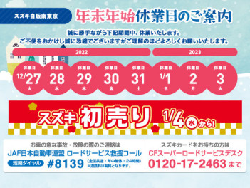 年末年始休業、初売り開催のお知らせ