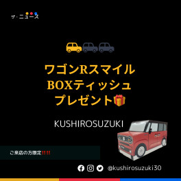 ワゴンRスマイルＢＯＸティッシュ°˖✧◝(⁰▿⁰)◜✧˖°プレゼント