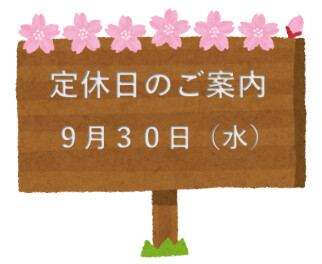 定休日のご案内♪