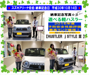 ★ スズキアリーナ佐伯　納車記念日 平成30年10月14日　HUSTLER　J STYLE  Ⅲ ★