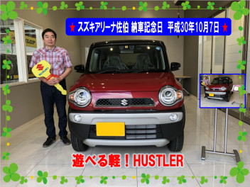 ★ スズキアリーナ佐伯　納車記念日　平成30年10月7日　遊べる軽！HUSTLER ★