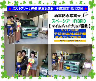 ★ スズキアリーナ佐伯　納車記念日　平成30年12月22日 スペーシア　HYBRID ★