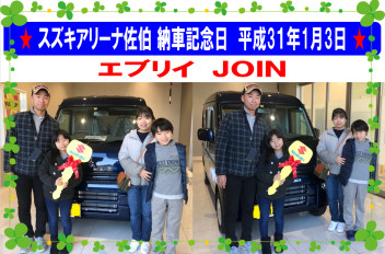 ★ スズキアリーナ佐伯　納車記念日　平成31年1月3日　エブリイJOIN ★