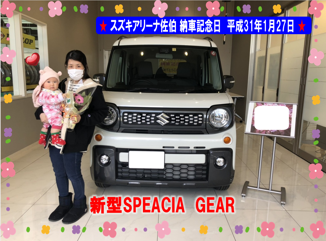 スズキアリーナ佐伯 納車記念日 平成31年1月27日 スペーシア ギア 納車ギャラリー お店ブログ 株式会社スズキ自販大分 スズキアリーナ佐伯