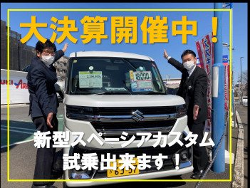 新車買うなら今！大決算開催中