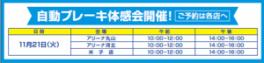 明日。自動ブレーキ体験会開催